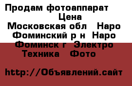 Продам фотоаппарат Canon EOS 1100D  › Цена ­ 10 000 - Московская обл., Наро-Фоминский р-н, Наро-Фоминск г. Электро-Техника » Фото   